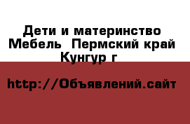 Дети и материнство Мебель. Пермский край,Кунгур г.